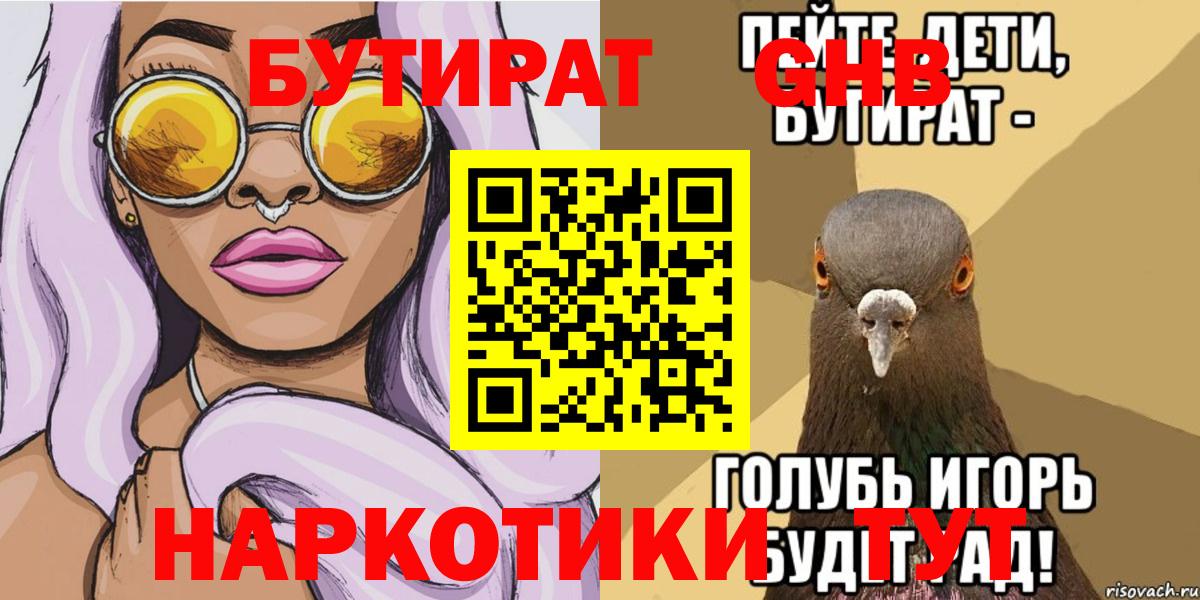 Бутират бутандиол  Бутират  Троицк  Вход с VPN 