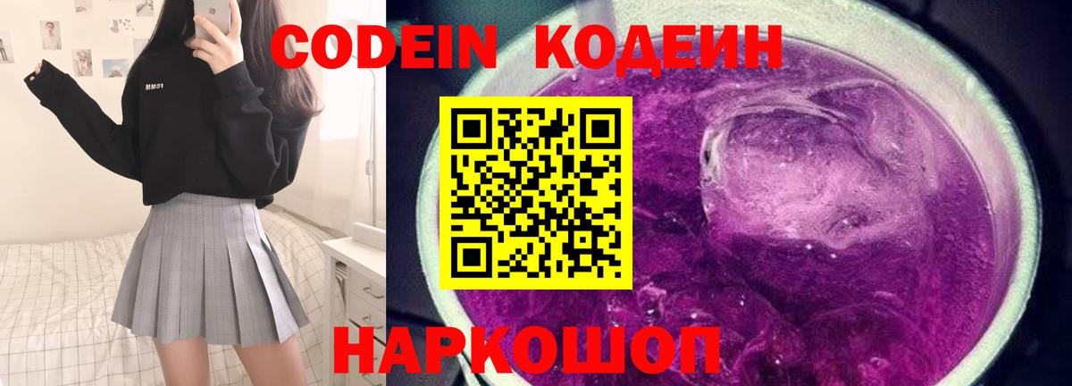 Кодеиновый сироп Lean Purple Drank  Вход с VPN  Кодеин Purple Drank  Троицк 